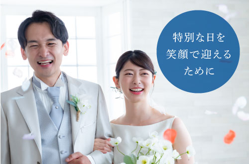 特別な日を笑顔で迎えるために